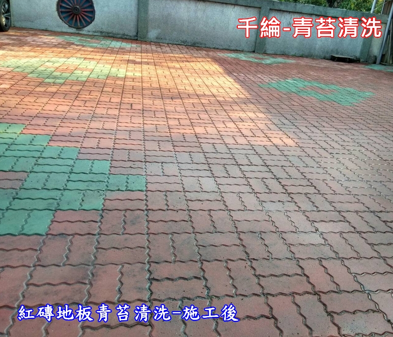 千綸-中庭紅磚地板青苔清洗